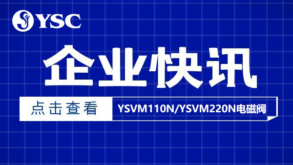 科技之橋,接入現(xiàn)實(shí)（YSVM110N/YSVM220N電磁閥）