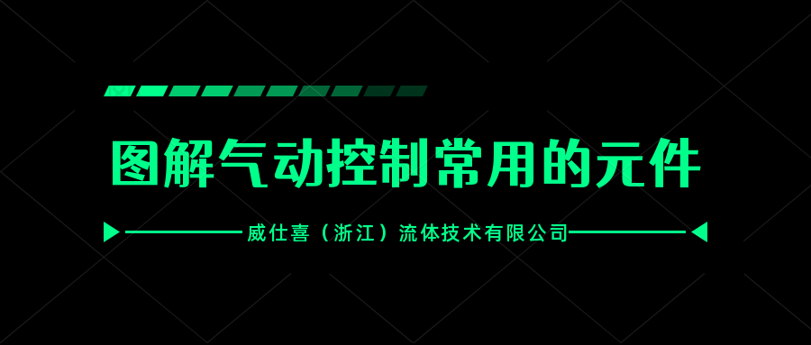 圖解氣動控制常用的元件