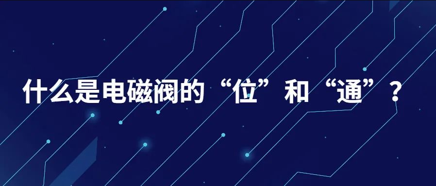 什么是電磁閥的“位”和“通”？